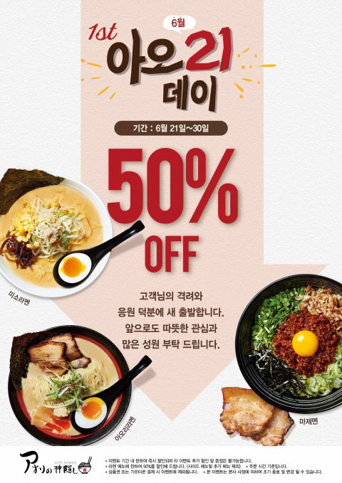 아오리라멘이 오는 30일까지 50% 할인 행사를 연다. <아오리라멘 제공>